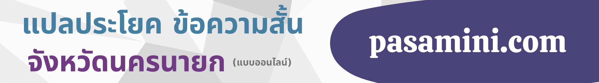 แปลประโยคจังหวัดนครนายก.png